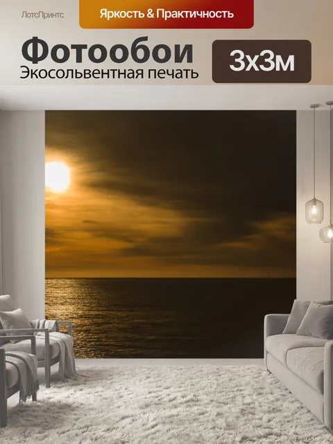 Фотообои Морской восход