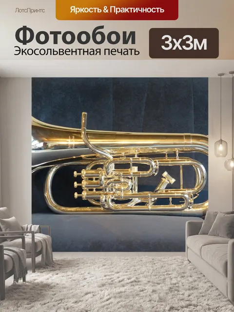 Фотообои Эуфониум