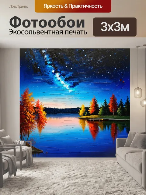 Фотообои пейзаж в стиле акриловые краски, звезды на небесах, отражающиеся в спокойном озере, и вечерний холодок