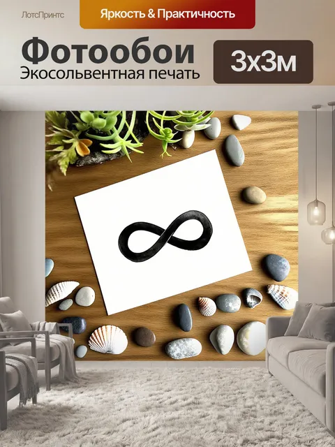Фотообои натюрморт с бесконечным символом, выполненный в технике акварели