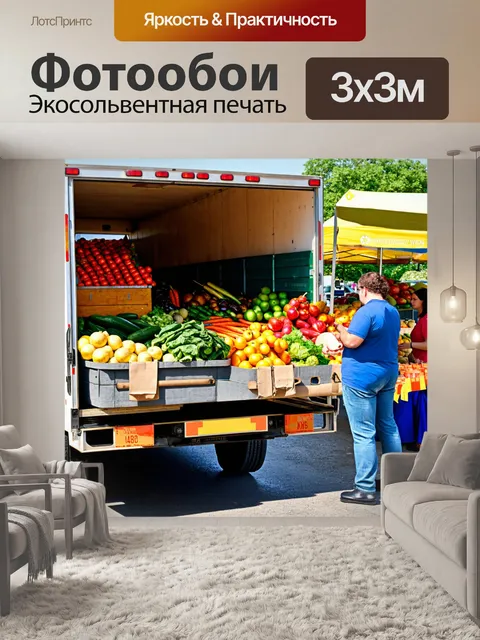 Фотообои грузовик на разгрузке на фермерском рынке