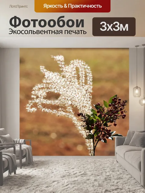 Фотообои Девичья трава и красные ягоды 2