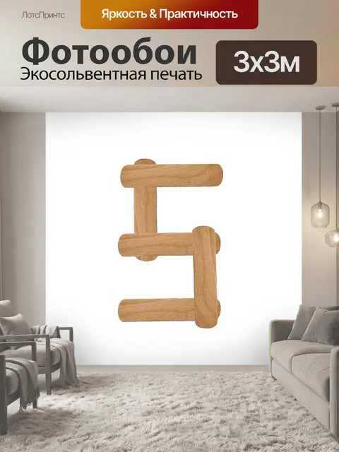 Фотообои Номер 5 из древесины мороженого