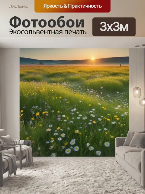 Фотообои рассвет над цветущим лугом