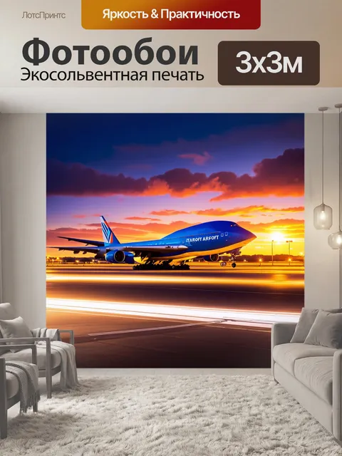 Фотообои яркий, красочный закат над взлетно-посадочной полосой, где стоит boeing 747 компании «аэрофлот»
