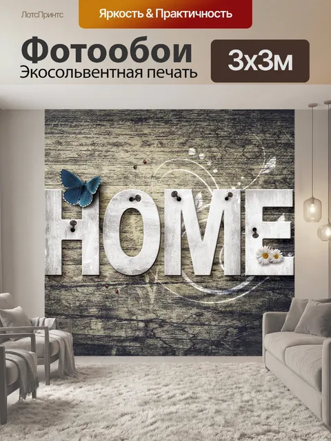 Фотообои Дом