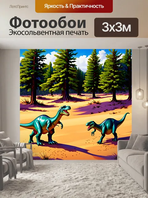 Фотообои динозавр: математическое псковное измерение пустыни, где динозавры блуждают по редким соснам