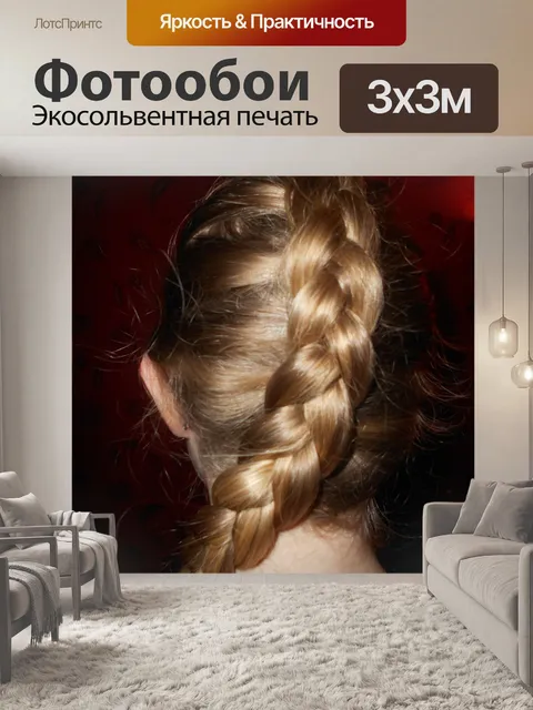 Фотообои Волосы