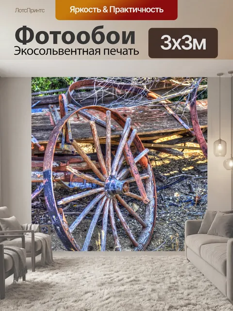 Фотообои колесо старого вагона