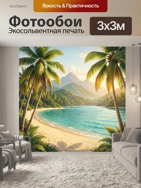 Фотообои Тропический пляж с пальмами и горой