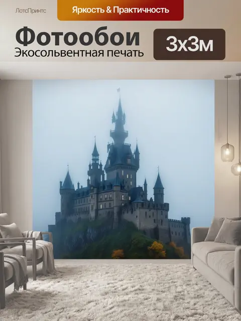 Фотообои замок в тумане