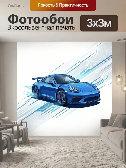 Фотообои Синяя спортивная машина на трассе