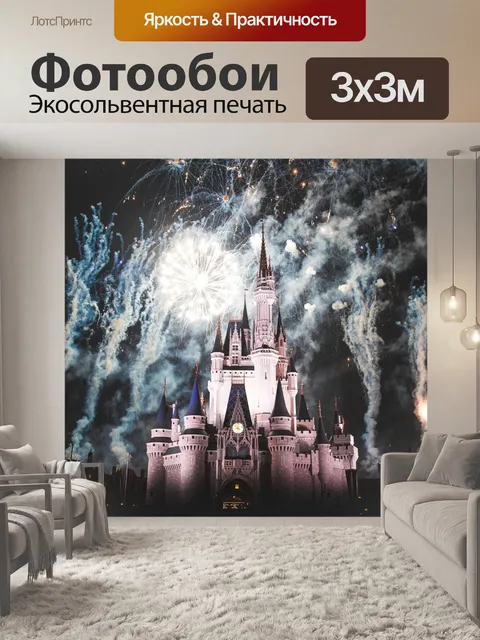 Фотообои Дисней лэнд