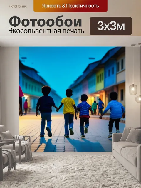 Фотообои рассвет с детскими играми на улице