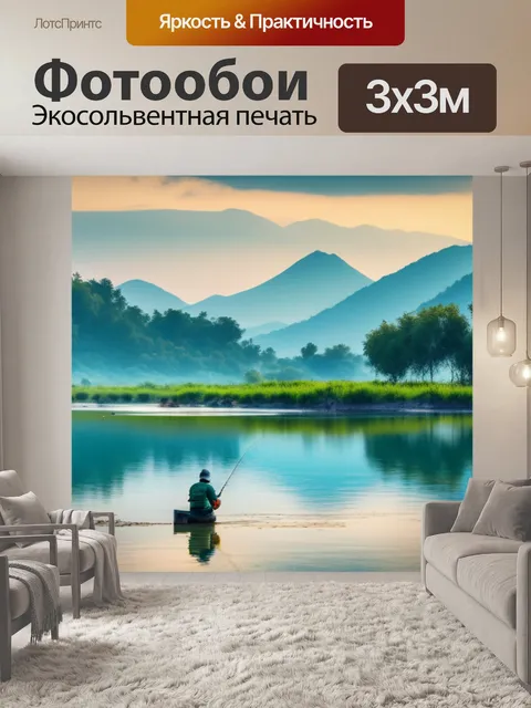 Фотообои пейзаж с рыбалкой в красивый