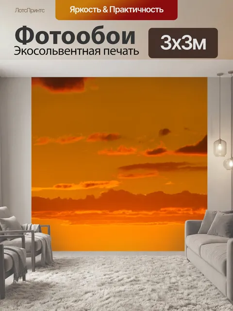 Фотообои Оранжевый закат