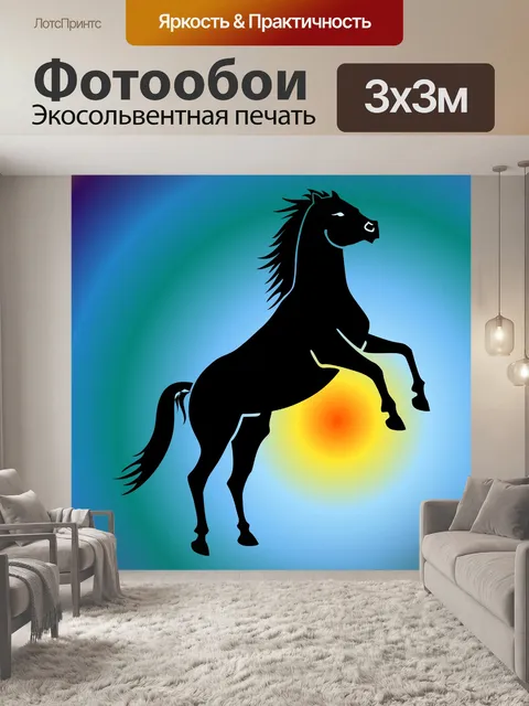 Фотообои Дикая лошадь