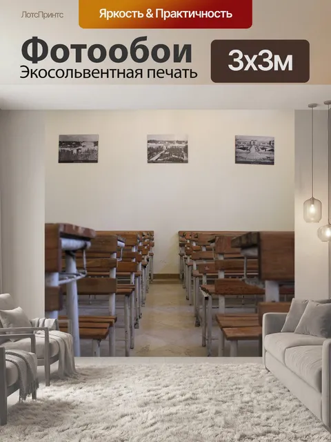 Фотообои Класс
