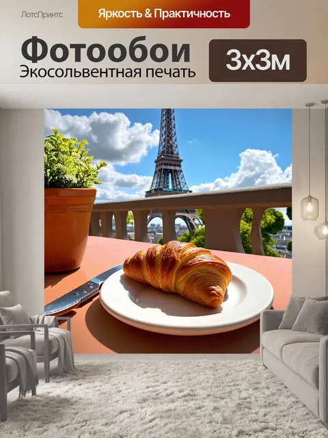 Фотообои Круассан на тарелке на балконе с видом на Эйфелеву башню в Париже в солнечный день с голубым небом и…