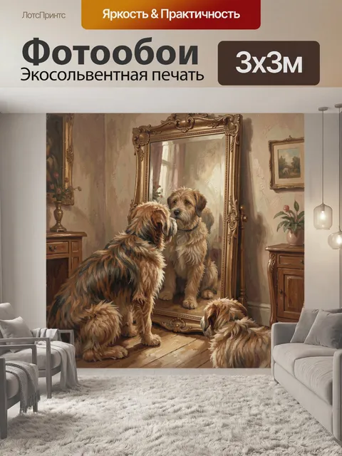 Фотообои Собаки перед старинным зеркалом