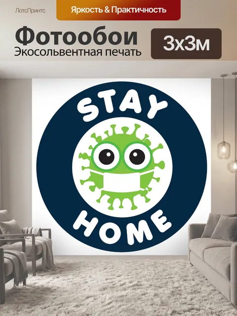 Фотообои Оставайся дома