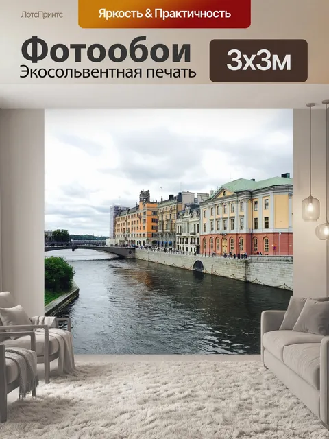 Фотообои Канал