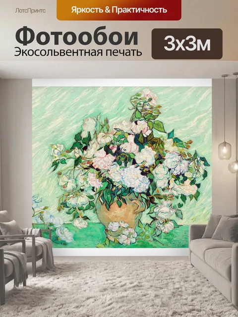 Фотообои Цветочный натюрморт Ван Гога