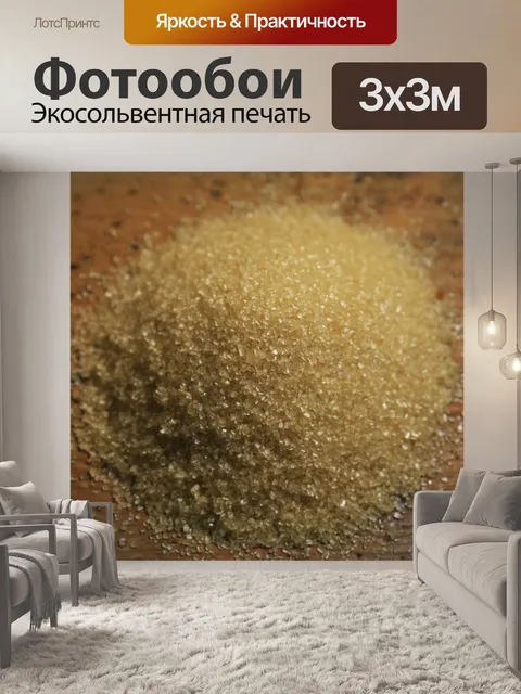 Фотообои светло-коричневого сахара