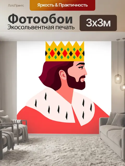 Фотообои Король