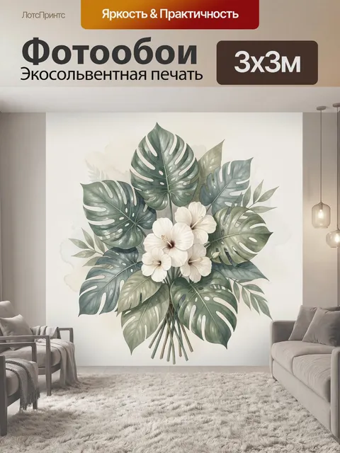 300 × 300 см · Экосольвентная печать