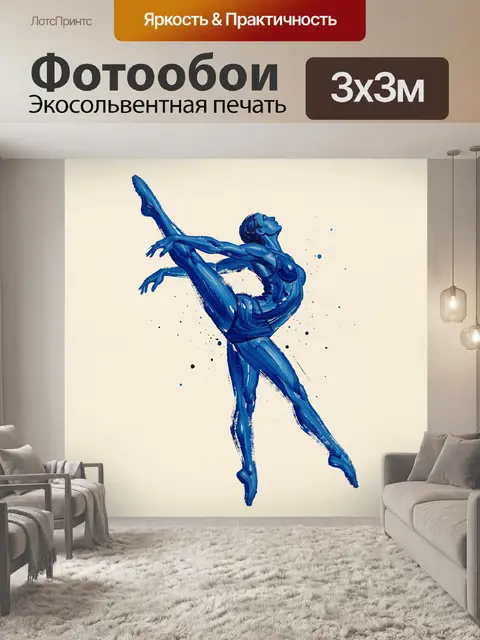 Фотообои Синяя балерина в прыжке