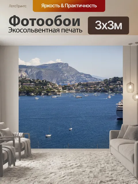 Фотообои Вильфранш сюр мер