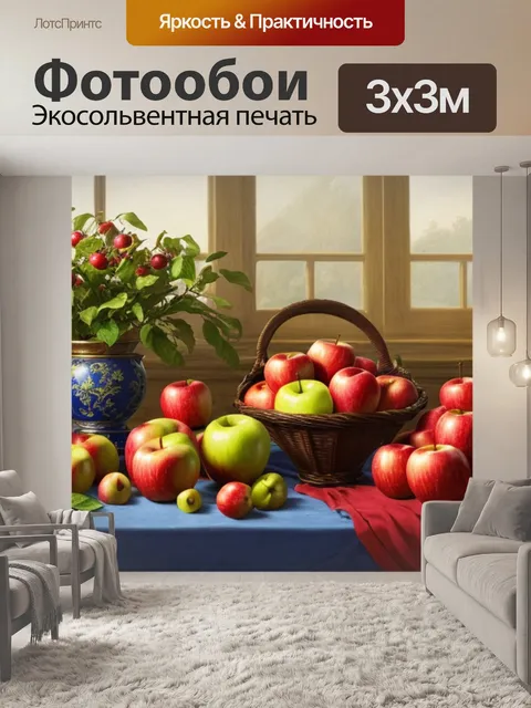 Фотообои красивый натюрморт с яблоками