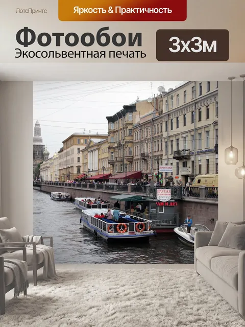 Фотообои Санкт петербург