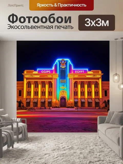Фотообои египет в стиле неоновый