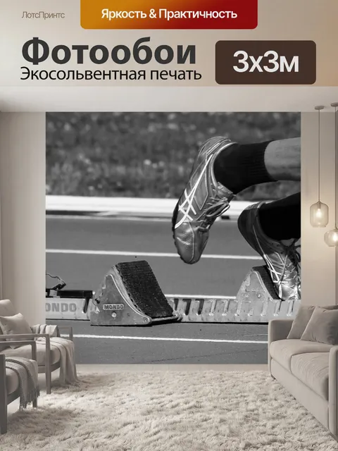Фотообои Легкая атлетика