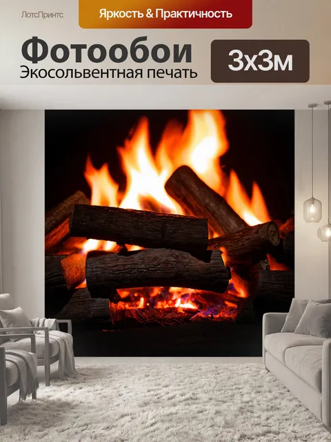 Фотообои древесные поленья сложены аккуратной горкой у огня