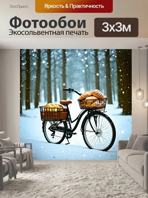 Фотообои велосипед, несущий ватрушки и горячий шоколад, движется по зимнему лесу, в окружении снежных деревьев и…