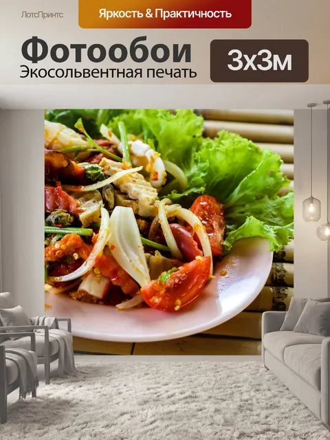 Фотообои Тайская кухня Yum пряный салат из морепр