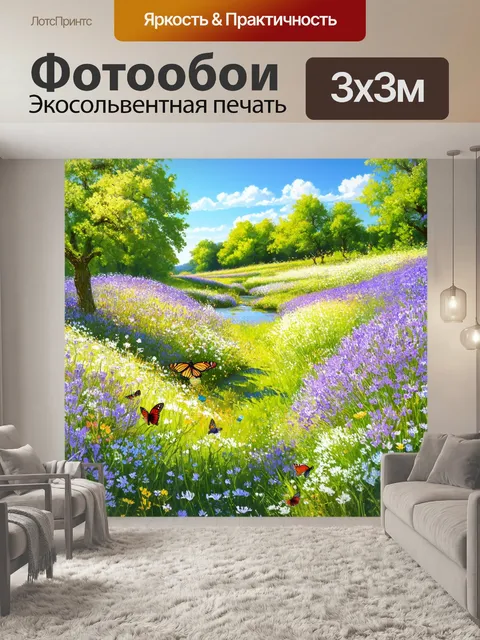Фотообои прованс показывают покойный цветущий луг с бабочками, насекомыми и ручьями