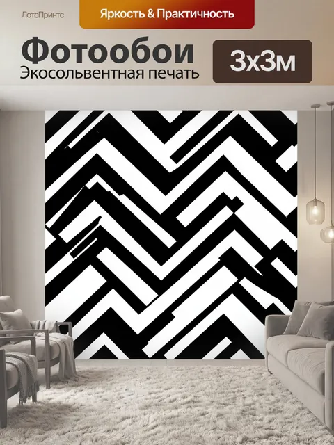 Фотообои Зигзаги в контрастном черно-белом