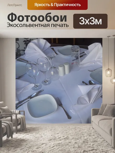Фотообои Настройка стола ужина