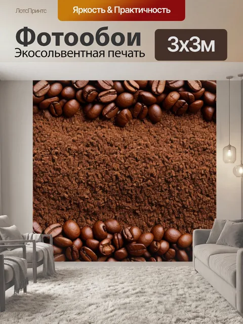 Фотообои с кофейными зернами