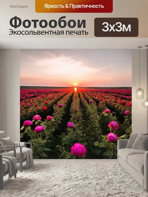 Фотообои на фоне заката, поле, усыпанное пионовыми цветами, устремляется к горизонту с яркими и насыщенными оттенками