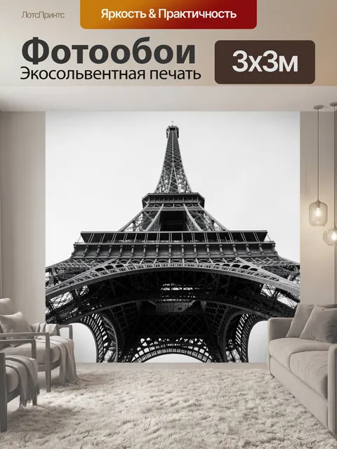 Фотообои Эйфелева башня снизу вверх
