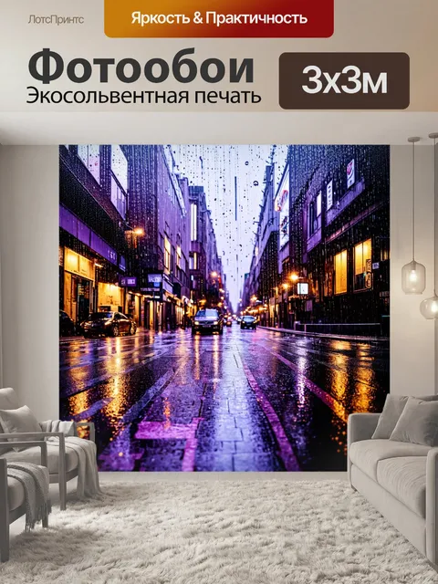 Фотообои с фиолетовым дождем, который падает на городские улицы, создавая отражения на мокром асфальте