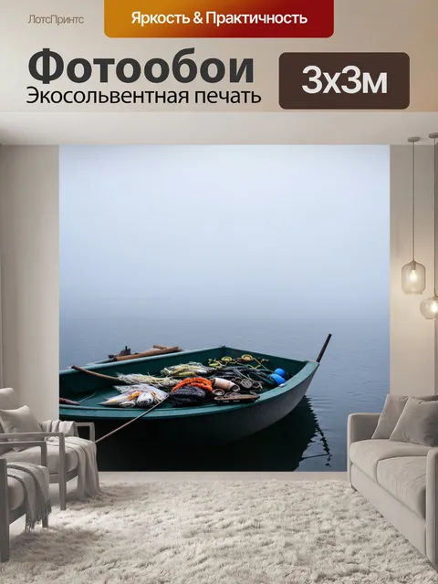Фотообои атмосфера спокойной утренней рыбалки: лодка в тумане, рыболовные принадлежности аккуратно раскладены на борту