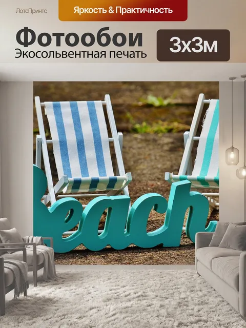 Фотообои Шезлонги