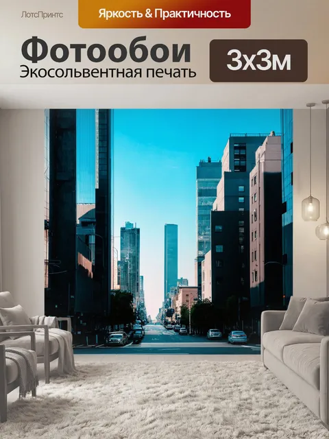 Фотообои город в стиле минимализм