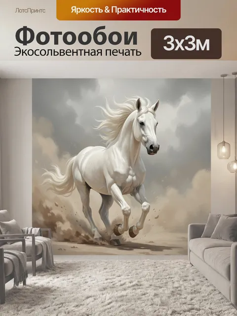 Фотообои Белая лошадь в движении